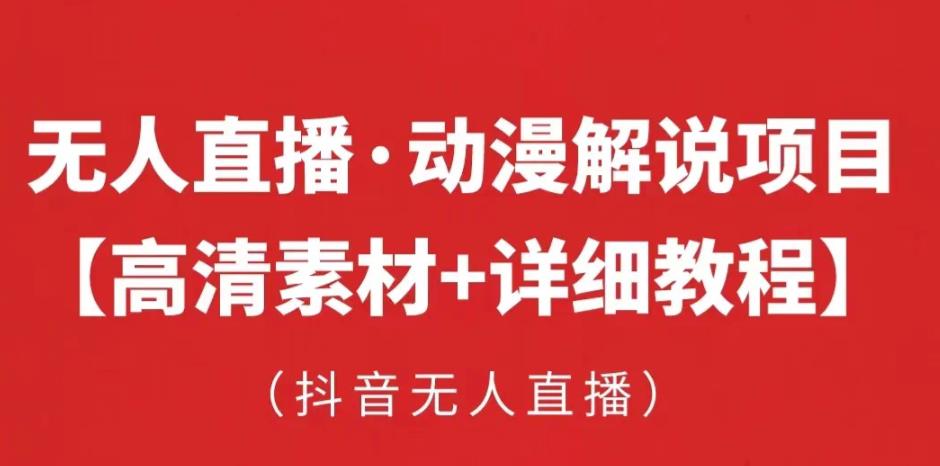 抖音无人直播·动漫解说项目，吸金挂机躺赚可落地实操【工具+素材+教程】-创业资源库