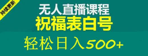 外面收费998最新抖音祝福号无人直播项目单号日入500+【详细教程+素材】-创业资源库