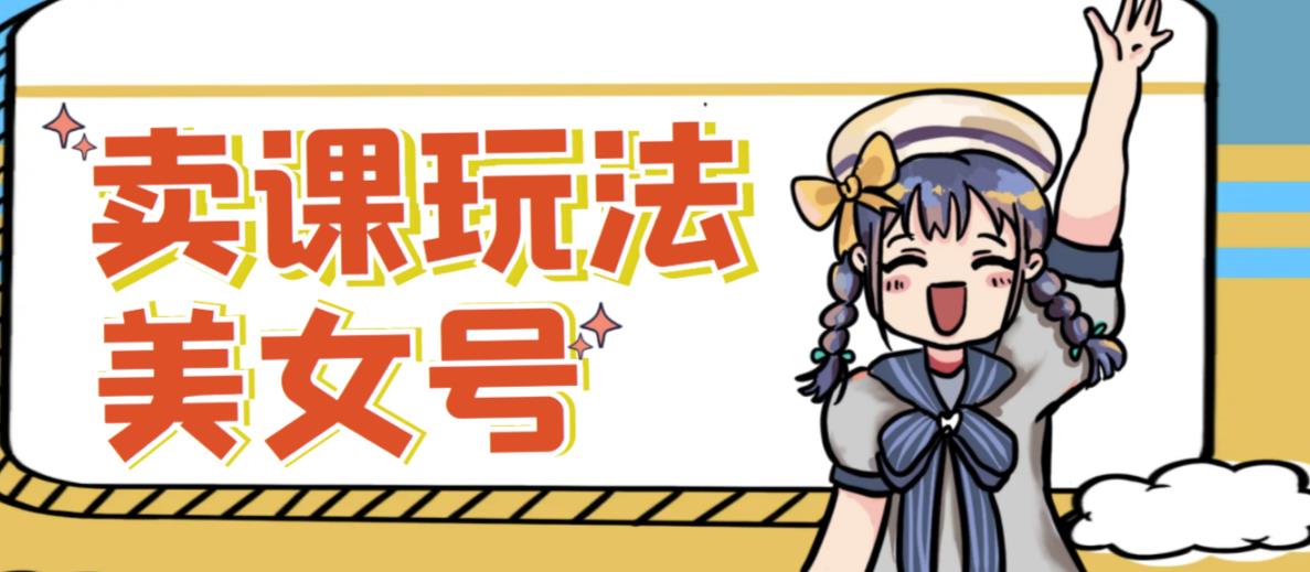 短视频美女号变现新方法，新号日入100+短视频躺赚，发好视频就可以了，矩阵多号多发作品效果更好-创业资源库