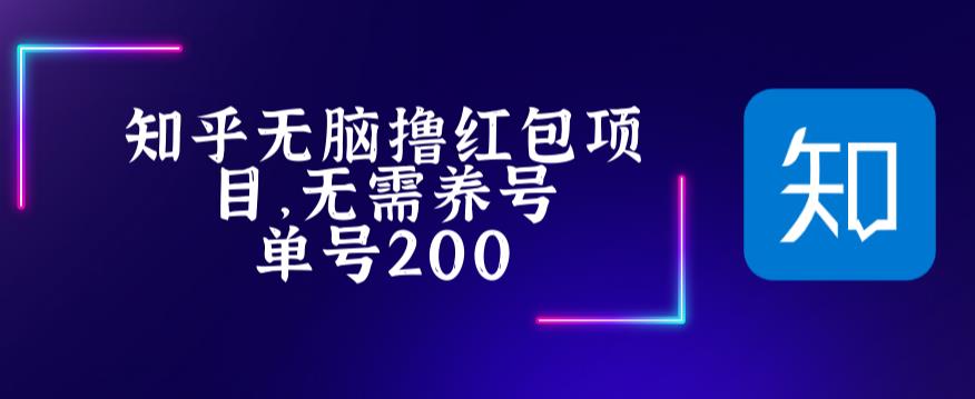 最新知乎撸红包项长久稳定项目，稳定轻松撸低保【详细玩法教程】-创业资源库