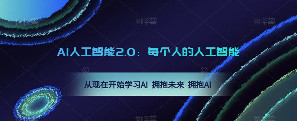 AI人工智能2.0：每个人的人工智能课：从现在开始学习AI 拥抱未来 拥抱AI-创业资源库