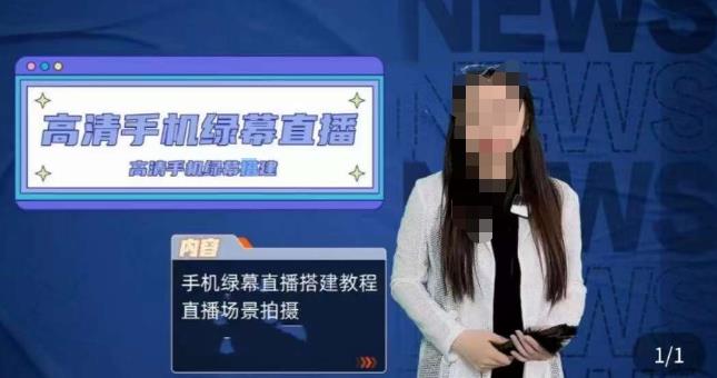 宁老师餐饮行业手机绿幕直播课程，高清手机绿幕直播搭建教程，直播场景拍摄-创业资源库