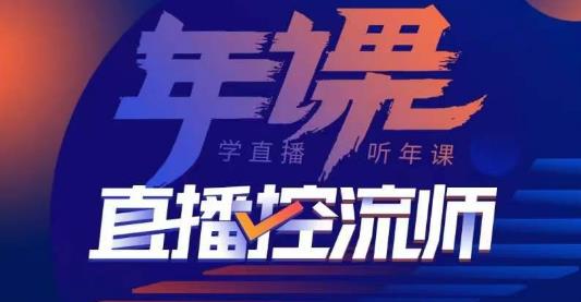 点金手·直播控流师，主播、运营、老板课、商城课，一套课让你全看懂-创业资源库
