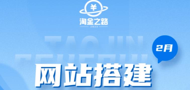 淘金之路网站搭建课程，从零开始搭建知识付费系统自动成交站-创业资源库