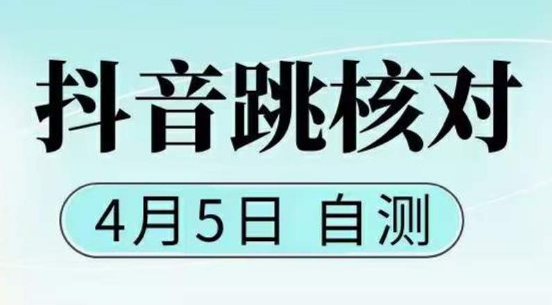 抖音0405最新注册跳核对，​已测试，有概率，有需要的自测，随时失效-创业资源库