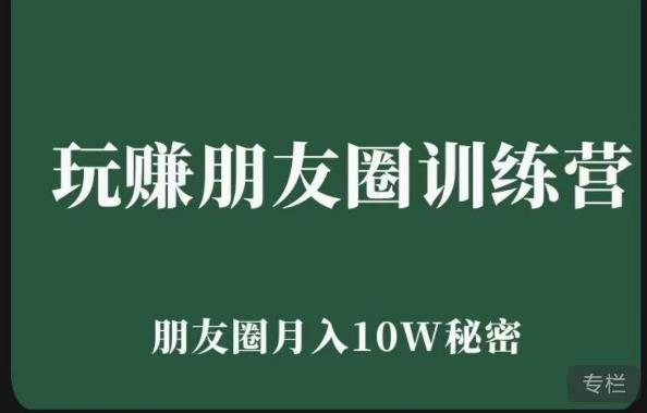 玩赚朋友圈系统课，朋友圈月入10W的秘密，​7天系统图文课程-创业资源库