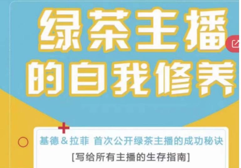 绿茶主播的自我修养，写给所有主播的生存指南，首次公开绿茶主播的成功秘诀-创业资源库