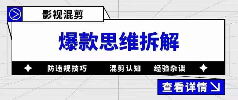 影视混剪爆款思维拆解，从混剪认知到0粉丝小号案例，讲防违规技巧，混剪遇到的问题如何解决等-创业资源库