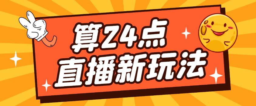 外面卖1200的最新直播撸音浪玩法，算24点，轻松日入大几千【详细玩法教程】-创业资源库