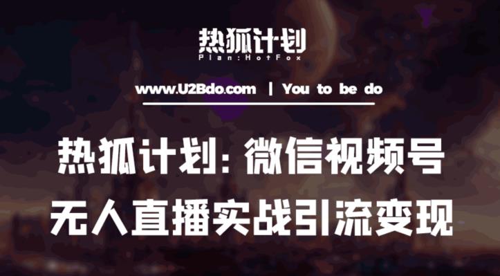 热狐计划：微信视频号鸡哥无人直播新玩法，无人直播撸礼物+引流变现带素材-创业资源库