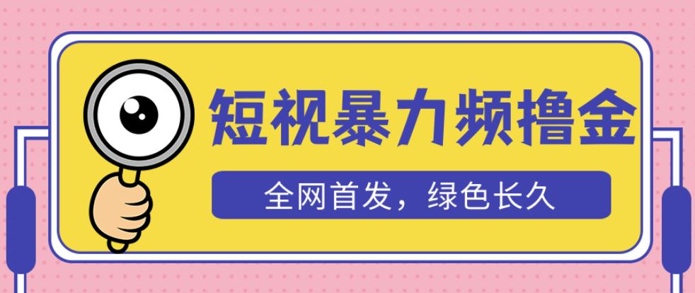 外面收费1680的短视频暴力撸金，日入300+长期可做，赠自动收款平台-创业资源库