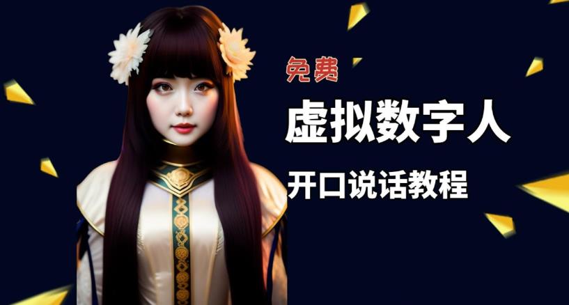 让照片开口说话，虚拟数字人兔费制作教程！自媒体做视频必备-创业资源库
