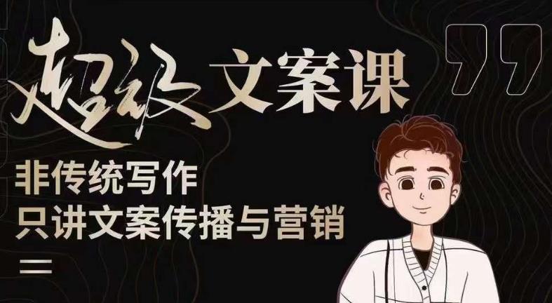 杯子glass超级文案课（迭代51节）文案进阶，文案爆款，带你从0到一成为文案爆款创作者！-创业资源库