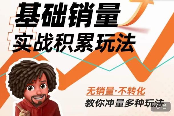 内功丨淘系基础销量实战积累玩法，无销量·不转化，教你冲量多种玩法-创业资源库