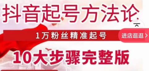 王泽旭·抖音起号方法论，​1万粉丝精准起号10大步骤完整版-创业资源库