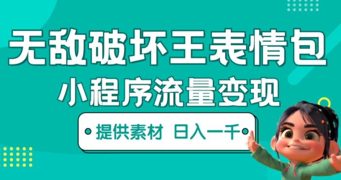 无敌破坏王动画表情包快手抖音小程序流量变现，只要发就能上热门，一条视频赚几千的都很正常（揭秘）-创业资源库