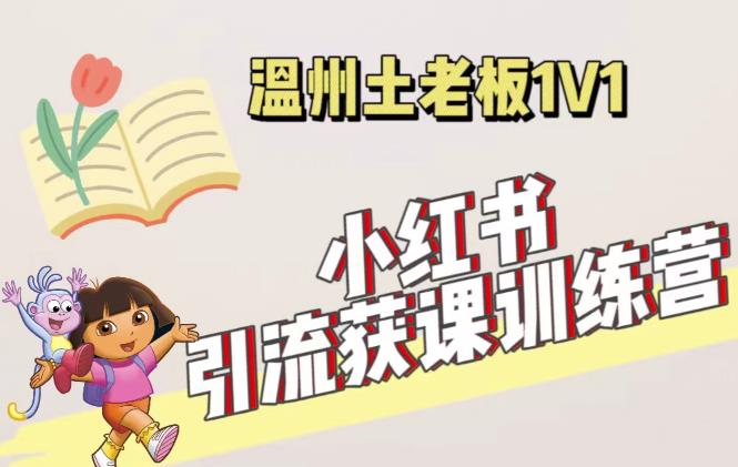 小红书1对1引流获客训练营：账号、内容、引流、成交（价值3999元）-创业资源库
