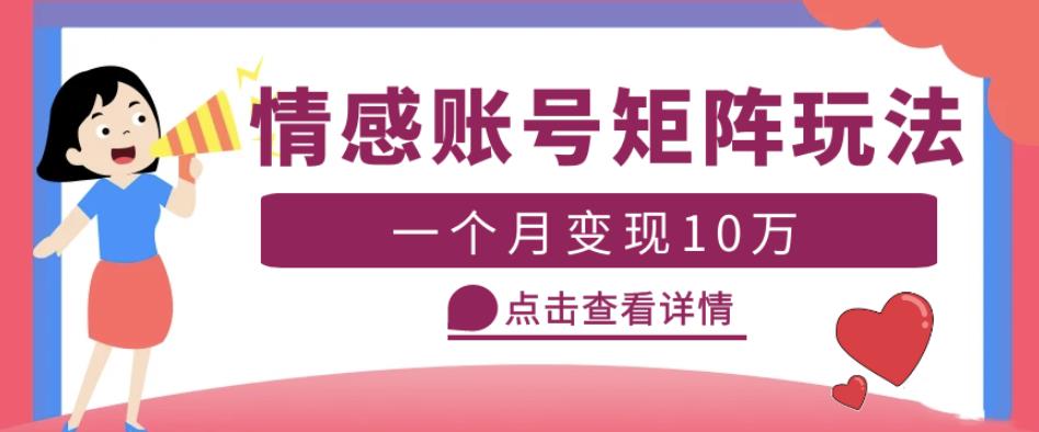 云天情感账号矩阵项目，简单操作，月入10万+可放大（教程+素材）-创业资源库