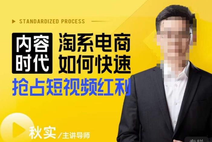 内容时代淘系电商如何快速抢占短视频红利，搜索呈现内容化，短视频布局越发重要-创业资源库