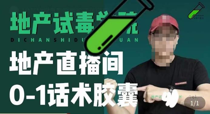 地产直播间0-1话术胶囊，知道怎么通过话术去拉直播间数据-创业资源库