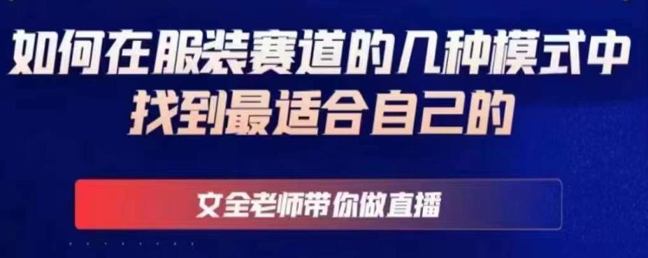 文全老师带你做直播线上课，如何在服装赛道的几种模式中找到最适合自己的-创业资源库