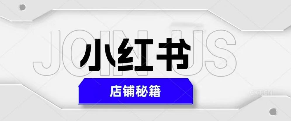 小红书店铺秘籍，最简单教学，最快速爆单，日入1000+-创业资源库