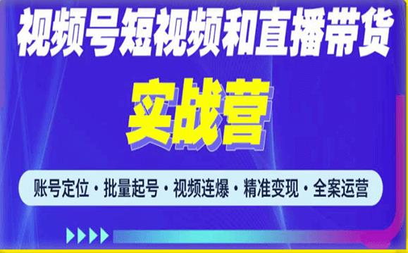 2023最新微信视频号引流和变现全套运营实战课程，小白也能玩转视频号短视频和直播运营-创业资源库