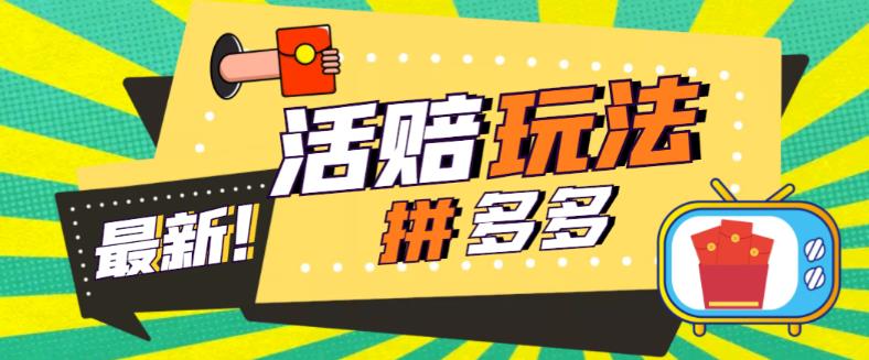 外面收费398的拼多多最新活赔项目，单号单次净利润100-300+【详细玩法教程】-创业资源库
