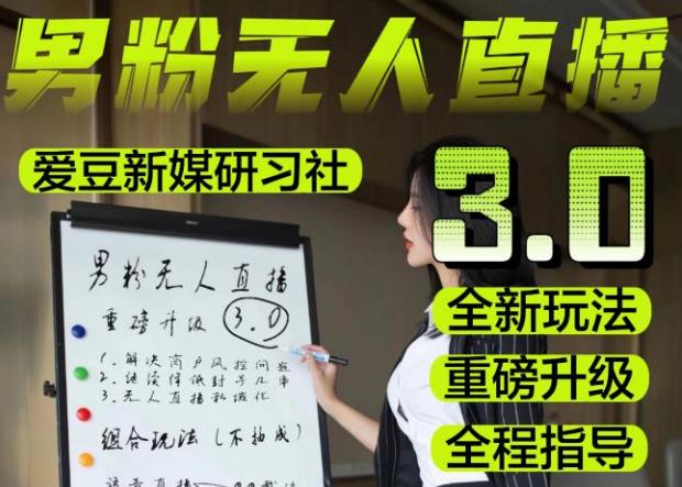 【无人直播3.0】零基础玩转男粉快手无人直播日产1000+，稳狠猛，2023男粉落地项目实操教程【仅揭秘】-创业资源库