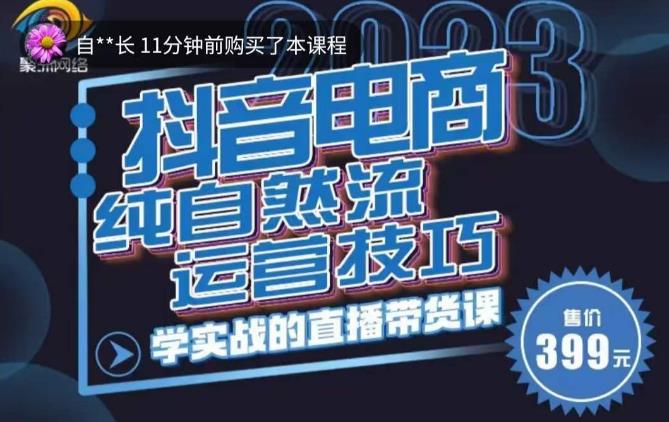 李扭扭·2023自然流运营技巧，纯自然流不亏品起盘直播间，实战直播带货课（视频课+话术文档）-创业资源库