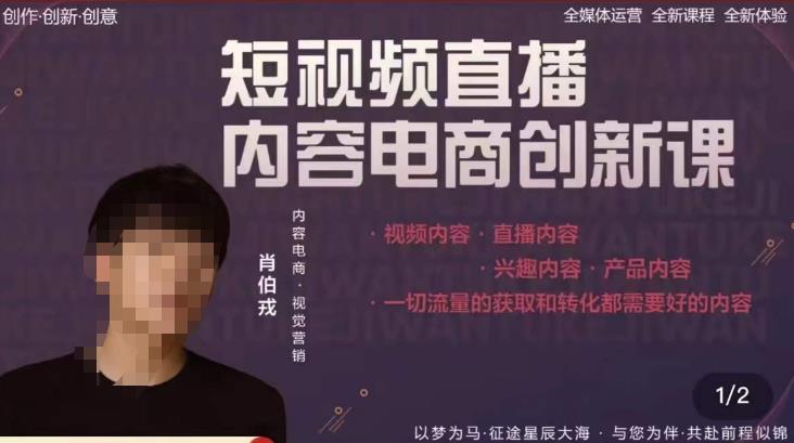 肖伯戎·短视频直播内容电商创新课，一切流量的获取和转化都需要好的内容-创业资源库