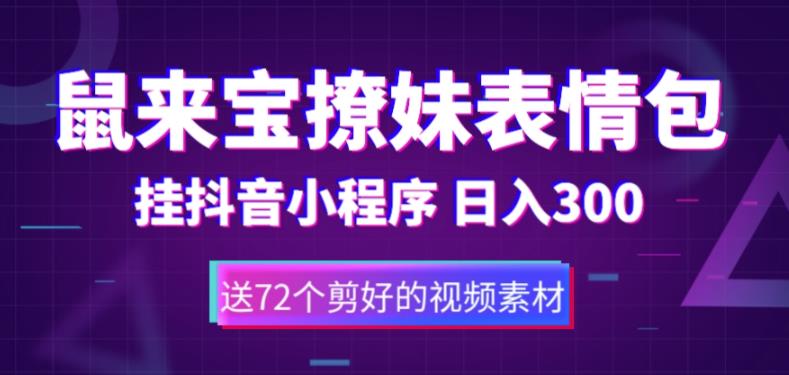 鼠来宝撩妹表情包，通过抖音小程序变现，日入300+（包含72个动画视频素材）-创业资源库