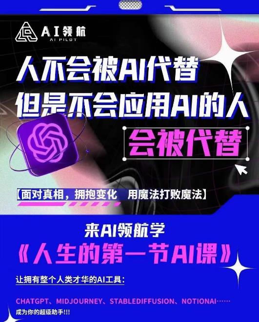 AI领航-人生第一节AI课，拉开你与普通工作者的距离！30位AI领域极客，汇集1000小时Al心得-创业资源库
