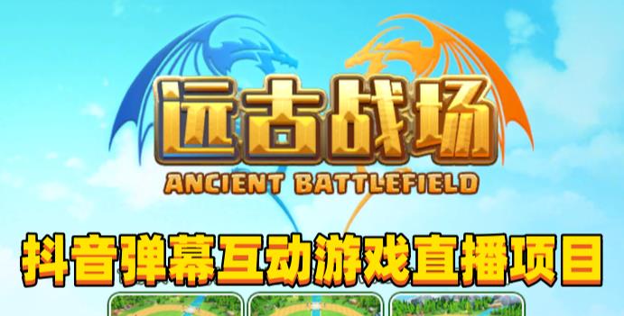 2023年抖音最新最火爆弹幕互动游戏–远古战场【软件+开播教程+起号教程+兔费对接报白+0粉兔费开通直播权限】-创业资源库