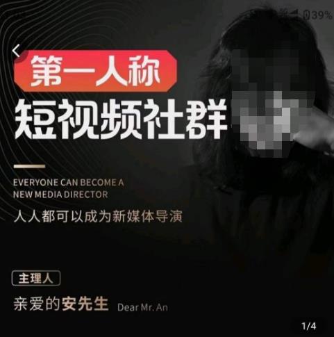 亲爱的安先生·第一人称短视频社群3.0版本，人人都可以成为新媒体导演（包含内部社群直播课全套）-创业资源库