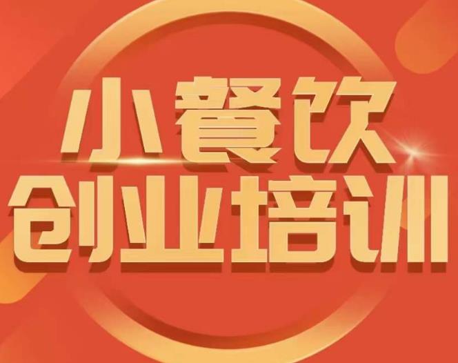 小餐饮创业培训课程，怎样让产品更优秀，小吃行业与市场规模-创业资源库