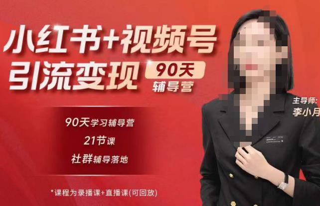 李小月小红书90天辅营导‬第七期，熟悉新媒体平台|从零到一做爆款内容|商业变现-创业资源库
