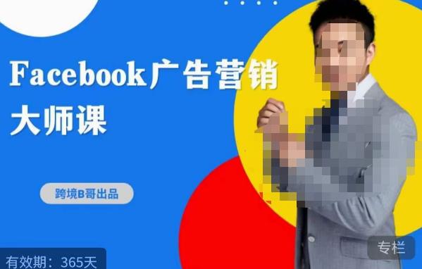 跨境b哥·2023Facebook广告营销大师课，挖掘广告商机，寻找精准客户-创业资源库