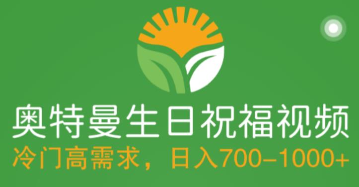 冷门高需求，奥特曼生日祝福视频，零基础制作全套教程，日入700+【附素材】-创业资源库