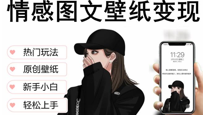 抖音情感图文壁纸变现，纯原创玩法，爆单最高日收益破万，精品稳定低保项目-创业资源库