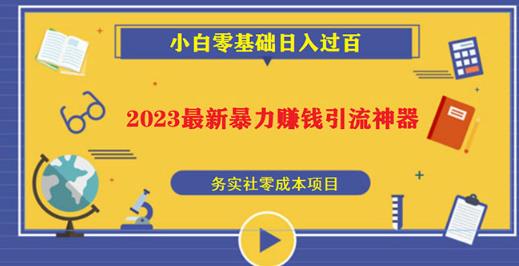 2023最新日引百粉神器，小白一部手机无脑照抄也能日入过百-创业资源库