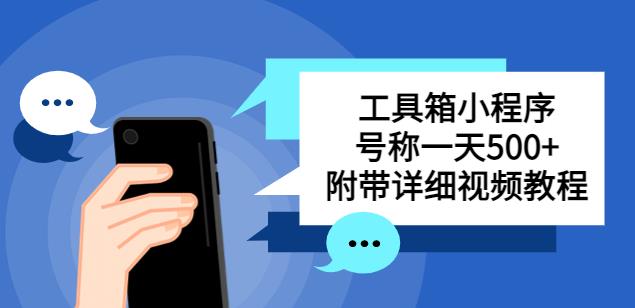 别人收费带徒弟搭建工具箱小程序，号称一天500+附带详细视频教程-创业资源库