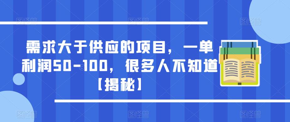 需求大于供应的项目，一单利润50-100，很多人不知道【揭秘】-创业资源库