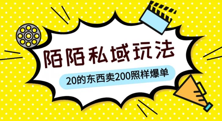 陌陌私域这样玩，10块的东西卖200也能爆单，一部手机就行【揭秘】-创业资源库