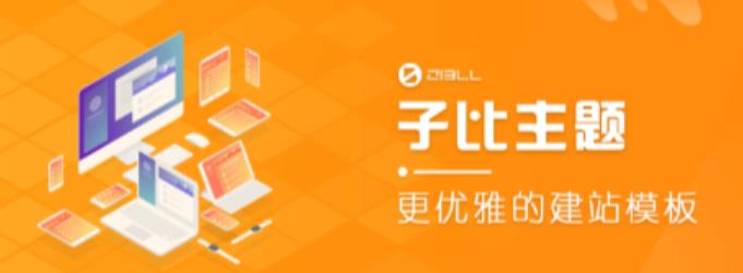 外面收费500多开心版zibll子比主题v6.4.1 WordPress主题（搭建设备需求：电脑+服务器+域名）-创业资源库