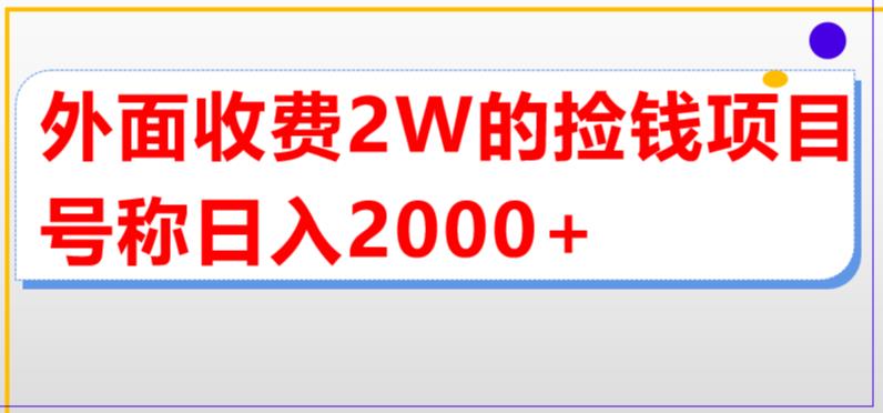 外面收费2w的直播买货捡钱项目，号称单场直播撸2000+【详细玩法教程】-创业资源库