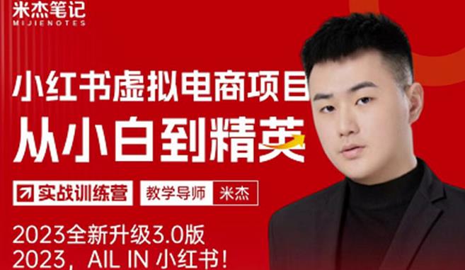 风口再至-米杰小红书虚拟电商项目3.0全网首发单号月收益过万可批量！-创业资源库