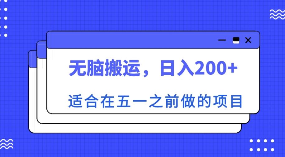 适合在五一之前做的项目，无脑搬运，日入200+【揭秘】-创业资源库