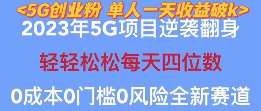 2023年最新自动裂变5g创业粉项目，日进斗金，单天引流100+秒返号卡渠道+引流方法+变现话术【揭秘】-创业资源库