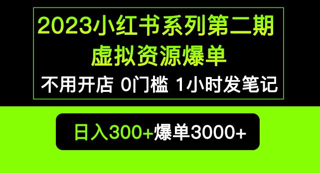 2023小红书系列第二期虚拟资源私域变现爆单，不用开店简单暴利0门槛发笔记【揭秘】-创业资源库
